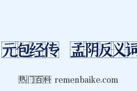 元包经传·孟阴反义词是什么意思的图片
